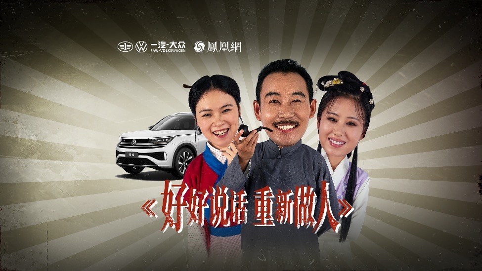 一汽-大众 揽巡 X 凤凰网，奇趣漫游共享直率之式